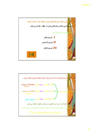 2/23/2017
14
‫آب‬ ‫رﯾﺰش‬ ‫ﻣﺘﻮﺳﻄﺎرﺗﻔﺎع‬ ‫ﻓﺸﺎر‬ ‫ﺑﺎ‬ ‫آﺑﻲ‬ ‫ﻧﯿﺮوﮔﺎه‬ ‫در‬‫آب‬ ‫رﯾﺰش‬ ‫ﻣﺘﻮﺳﻄﺎرﺗﻔﺎع‬ ‫ﻓﺸﺎر‬ ‫ﺑﺎ‬ ‫آﺑﻲ‬ ‫ﻧﯿﺮوﮔﺎه‬ ‫در‬H =H = 2525 --100100‫ﻣﯿﺒﺎﺷﺪ‬ ‫ﻣﺘﺮ‬‫ﻣﯿﺒﺎﺷﺪ‬ ‫ﻣﺘﺮ‬..
‫آب‬ ‫رﯾﺰش‬ ‫زﯾﺎدارﺗﻔﺎع‬ ‫ﻓﺸﺎر‬ ‫ﺑﺎ‬ ‫آﺑﻲ‬ ‫ﻧﯿﺮوﮔﺎه‬ ‫در‬‫آب‬ ‫رﯾﺰش‬ ‫زﯾﺎدارﺗﻔﺎع‬ ‫ﻓﺸﺎر‬ ‫ﺑﺎ‬ ‫آﺑﻲ‬ ‫ﻧﯿﺮوﮔﺎه‬ ‫در‬H >H > 100100‫ﺑﺎﺷﺪ‬ ‫ﻧﻲ‬ ‫ﻣﺘﺮ‬‫ﺑﺎﺷﺪ‬ ‫ﻧﻲ‬ ‫ﻣﺘﺮ‬.. ==
‫آﺑﻲ‬ ‫ﻧﯿﺮوﮔﺎه‬ ‫در‬ ‫ھﺎ‬ ‫ﺗﻮرﺑﯿﻦ‬ ‫اﻧﻮاع‬‫آﺑﻲ‬ ‫ﻧﯿﺮوﮔﺎه‬ ‫در‬ ‫ھﺎ‬ ‫ﺗﻮرﺑﯿﻦ‬ ‫اﻧﻮاع‬::
.I.I‫ﭘﻠﺘﻮن‬ ‫ﺗﻮرﺑﯿﻦ‬‫ﭘﻠﺘﻮن‬ ‫ﺗﻮرﺑﯿﻦ‬
.II.II‫ﻓﺮاﻧﺴﯿﺲ‬ ‫ﺗﻮرﺑﯿﻦ‬‫ﻓﺮاﻧﺴﯿﺲ‬ ‫ﺗﻮرﺑﯿﻦ‬
.III.III‫ﻛﺎﭘﻼن‬ ‫ﺗﻮرﺑﯿﻦ‬‫ﻛﺎﭘﻼن‬ ‫ﺗﻮرﺑﯿﻦ‬
BackBack
‫ﺷﻮد‬ ‫ﻣﻲ‬ ‫اﺳﺘﻔﺎده‬ ‫ﺷﯿﻤﯿﺎﯾﻲ‬ ‫اﻧﻔﻌﺎﻻت‬ ‫و‬ ‫ﻓﻌﻞ‬ ‫از‬ ‫ﺑﻮﯾﻠﺮ‬ ‫ﺑﺠﺎي‬ ‫ﻛﮫ‬ ‫اﺳﺖ‬ ‫ﺑﺨﺎر‬ ‫ﻧﯿﺮوﮔﺎه‬ ‫ﯾﻚ‬ ‫اي‬ ‫ھﺴﺘﮫ‬ ‫ﻧﯿﺮوﮔﺎه‬‫ﺷﻮد‬ ‫ﻣﻲ‬ ‫اﺳﺘﻔﺎده‬ ‫ﺷﯿﻤﯿﺎﯾﻲ‬ ‫اﻧﻔﻌﺎﻻت‬ ‫و‬ ‫ﻓﻌﻞ‬ ‫از‬ ‫ﺑﻮﯾﻠﺮ‬ ‫ﺑﺠﺎي‬ ‫ﻛﮫ‬ ‫اﺳﺖ‬ ‫ﺑﺨﺎر‬ ‫ﻧﯿﺮوﮔﺎه‬ ‫ﯾﻚ‬ ‫اي‬ ‫ھﺴﺘﮫ‬ ‫ﻧﯿﺮوﮔﺎه‬..
‫دارد‬ ‫ﻣﮭﻢ‬ ‫اﯾﺰوﺗﻮپ‬ ‫ﺳﮫ‬ ‫ھﯿﺪروژن‬‫دارد‬ ‫ﻣﮭﻢ‬ ‫اﯾﺰوﺗﻮپ‬ ‫ﺳﮫ‬ ‫ھﯿﺪروژن‬
HH11
11
++‫اﻛﺴﯿﮋن‬‫اﻛﺴﯿﮋن‬H OH O22
))99.98599.985%%‫ﻣﻌﻤﻮﻟﻲ‬ ‫آب‬‫ﻣﻌﻤﻮﻟﻲ‬ ‫آب‬((
‫ﺳﺒﻚ‬ ‫آب‬‫ﺳﺒﻚ‬ ‫آب‬
HH22++‫اﻛﺴﯿﮋن‬‫اﻛﺴﯿﮋن‬D OD O22
))0.0150.015%%‫ﻣﻌﻤﻮﻟﻲ‬ ‫آب‬‫ﻣﻌﻤﻮﻟﻲ‬ ‫آب‬((
‫ﺳﻨﮕﯿﻦ‬ ‫آب‬‫ﺳﻨﮕﯿﻦ‬ ‫آب‬
HH33++‫اﻛﺴﯿﮋن‬‫اﻛﺴﯿﮋن‬T OT O22‫ﺳﻨﮕﯿﻦ‬ ‫ﺧﯿﻠﻲ‬ ‫آب‬‫ﺳﻨﮕﯿﻦ‬ ‫ﺧﯿﻠﻲ‬ ‫آب‬
‫ﺷﻮد‬ ‫ﻣﻲ‬ ‫اﺳﺘﻔﺎده‬ ‫ﺳﻨﮕﯿﻦ‬ ‫و‬ ‫ﺳﺒﻚ‬ ‫آب‬ ‫ﯾﻌﻨﻲ‬ ‫ﺑﺎﻻ‬ ‫آب‬ ‫دو‬ ‫از‬ ‫اي‬ ‫ھﺴﺘﮫ‬ ‫ﻧﯿﺮوﮔﺎه‬ ‫در‬‫ﺷﻮد‬ ‫ﻣﻲ‬ ‫اﺳﺘﻔﺎده‬ ‫ﺳﻨﮕﯿﻦ‬ ‫و‬ ‫ﺳﺒﻚ‬ ‫آب‬ ‫ﯾﻌﻨﻲ‬ ‫ﺑﺎﻻ‬ ‫آب‬ ‫دو‬ ‫از‬ ‫اي‬ ‫ھﺴﺘﮫ‬ ‫ﻧﯿﺮوﮔﺎه‬ ‫در‬..
‫و‬ ‫ﻛﻨﺪاﻧﺴﻮر‬ ‫و‬ ‫ﺑﻮﯾﻠﺮ‬ ‫در‬ ‫ﺳﺒﻚ‬ ‫آب‬ ‫و‬ ‫دارد‬ ‫ﺟﺮﯾﺎن‬ ‫راﻛﺘﯿﻮ‬ ‫در‬ ‫ﺳﻨﮕﯿﻦ‬ ‫آب‬ ‫ﻛﮫ‬‫و‬ ‫ﻛﻨﺪاﻧﺴﻮر‬ ‫و‬ ‫ﺑﻮﯾﻠﺮ‬ ‫در‬ ‫ﺳﺒﻚ‬ ‫آب‬ ‫و‬ ‫دارد‬ ‫ﺟﺮﯾﺎن‬ ‫راﻛﺘﯿﻮ‬ ‫در‬ ‫ﺳﻨﮕﯿﻦ‬ ‫آب‬ ‫ﻛﮫ‬......‫دارد‬ ‫ﺟﺮﯾﺎن‬‫دارد‬ ‫ﺟﺮﯾﺎن‬..
‫اوراﻧﯿﻮم‬ ‫از‬ ‫ﻧﯿﺮوﮔﺎه‬ ‫اﯾﻦ‬ ‫در‬‫اوراﻧﯿﻮم‬ ‫از‬ ‫ﻧﯿﺮوﮔﺎه‬ ‫اﯾﻦ‬ ‫در‬235235‫ﺷﻮد‬ ‫ﻣﻲ‬ ‫اﺳﺘﻔﺎده‬‫ﺷﻮد‬ ‫ﻣﻲ‬ ‫اﺳﺘﻔﺎده‬UU
235235
 