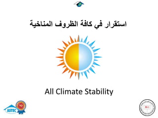 ‫استقرار في كافة الظروف المناخية‬




    ‫‪All Climate Stability‬‬
 