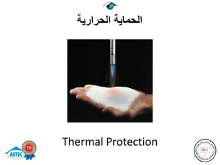 ‫الحماية الحرارية‬




Thermal Protection
 