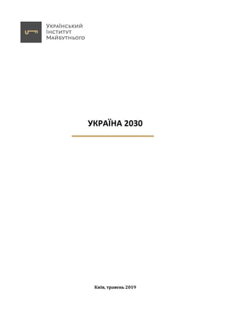 УКРАЇНА 2030
Київ, травень 2019
 