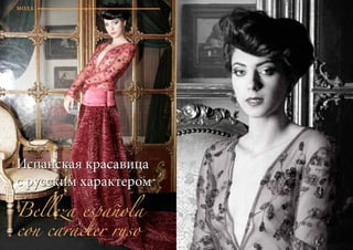 20 Bсе по-русски - Vse po russki Vse po russki - Bсе по-русски 21
МОДА
Испанская красавица
с русским характером
Belleza española
con carácter ruso
Испанская красавица
с русским характером
 