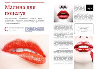 32 Bсе по-русски - Vse po russki Vse po russki - Bсе по-русски 33
КРАСОТА
Малина для
поцелуя
Beuty-специалисты утверждают: последний тренд в
косметологии — парижская косметика Carita. А последний
тренд в макияже — ярко-сочные малиновые губы, призывающие
к страстному поцелую.
Устали от новогодних праздников, зимних
температур и эпидемий гриппа вокруг?
Прийти в себя, привести в порядок душу
и тело помогут в инновационном центре
красоты «Inés Terrón».
Belleza-dicen los expertos: la última tenden-
cia en los cosméticos - Cosméticos Carita Pa-
ris. Una tendencia reciente en el maquillaje -
labios carmesí brillante jugosas, pidiendo un
beso apasionado.
С
Расположенный в самом центре Аликанте, «Centro
de Belleza Inés Terrón» — это оазис спокойствия и
благополучия. Здесь ваши тело и душа получат заботу
и самый тщательный уход. Эксклюзивный подход к
клиентам, техника последнего поколения (вкупе с
неподдельным интересом к последним косметическим
новинкам) давно сделали центр красоты «Inés Te-
rrón» лидером аликантской косметологии. Уход
за кожей лица (его очистка, моделирование,
омоложение, расслабление, витаминное укрепление
и минеральная защита), программы по уходу за
телом (в том числе и моделирующие вес), ногтевой
сервис, педикюр, фотоэпиляция, все виды массажей
— в приоритете «Inés Terrón».
	 Косметологи «Inés Terrón» используют
эксклюзивную косметику Carita (она входит
во всемирно известную группу Shiseido). Это
инновационная, включающая самые последние
медицинские разработки косметика позволяет
специалистам центра работать на самом высоком
для Аликанте уровне. Формулы препаратов Cari-
ta постоянно обновляются и совершенствуются, а
эффект от ее применения виден почти мгновенно
и сохраняется надолго — что выгодно отличает
эту марку от других подобных. Кремы Carita — как
самый дорогой бархат, ее эмульсии — тончайший
шелк, а сыворотки — как нежнейший муслин.
Мой лучший друг серум
	 Специалисты центра красоты «Inés Terrón»
предупреждают: именно защита лица должна стать
вашим приоритетом в это холодное время года.
Зимой женская кожа требует особого внимания
и обязательной подпитки в виде воды и липидов.
В дневное время косметологи рекомендуют
обязательно наносить увлажняющие кремы. Вечером
лицо сначала нужно тщательно очистить (при этом
желательно использовать препараты с содержанием
серума. Он помогает выровнять цвет лица и
сузить поры). Последний штрих — обязательный
питательный крем на ночь. Он легко проникает в
кожу, а результат от его нанесения виден уже через
несколько минут.
	 Что касается макияжа, то здесь «правят бал»
красные сочные губы. Они как бы «отодвигают»
на второй план глаза,
которым в этом сезоне
принято придавать более
естественный «look». Зато
тушью можно пользоваться
от души: ресницы еще
никогда не были такими
удивительно длинными и
пушистыми. Приветствуется
и подводка для глаз – незаменимый помощник всех
любительниц томного гламурного облика.
	 Чтобы завершить зимний «look», beu-
ty-специалисты «Inés Terrón» рекомендуют
попробовать линию «Сан-Франциско» известной
краски для волос O.P.I. Оттенки «Чайнатаун» и
«Золотые ворота» придадут вам неповторимый,
полный европейского изящества облик — к тому же,
с налетом некой таинственности, будто принесенной
попутным ветром с далекого западного побережья
США.
CENTRO DE BELLEZA
INÉS TERRÓN
Calle Bailén, 1 • 03001 Alicante
96 520 28 94
 