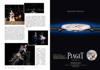 36 Bсе по-русски - Vse po russki Vse po russki - Bсе по-русски 37
	 Над сценографией новой постановки
«Щелкунчика» работал Жером Каплан, француз
с русскими корнями. Он перенес действие в
эпоху начала «серебряного века», поскольку
уверен, что «русские испытывают ностальгию по
дореволюционным временам». Сквозь овальное
окно вычурной формы воссоздана панорама Санкт-
Петербурга, видны шпили и купола, а гости одеты по
моде этой эпохи. В оформлении второго, сказочного
акта использована техника «папье декупе» – резаной
бумаги, и это напоминает о елочных украшениях,
которые к празднику дети нередко изготавливают
своими руками.
	
	
	
	
	
	
	
Атмосфера спектакля
сочетает тоску по
прошлому веку, иронию
и добрый юмор,
здесь чувствуется и
тепло родительского
очага, и волшебство
открывающегося перед
героями огромного
мира, полного чудес. В
образе Дроссельемейера
немало патриархального
тепла, его внешность
вызывает ассоциации
с Петром Первым.
Вместе с тем, герой
поэтичен, заботлив
и ласков, бережен к
Маше, ее чувствам
говорит: «Я не понимаю, почему Мышиного Короля
ранят в конце первого акта, а во второй части он
еще жив, зачем это? У меня он умрет уже в первой
части». Мышиный король и его свита в спектакле
представлены очень эмоционально, с элементом
иронии, комичности: у мышей мохнатые парики,
огромные когти и зубы, мышиное войско одето в
кожаные куртки, мотоциклетные очки и шлемы.
Образы крыс в спектакле Начо Дуато не вырастают до
обобщенных образов зла, а, скорее, воспринимаются
отголоском во сне ссор с расшалившимся братом и его
друзьями. Мыши остаются сказочными, не образуя
страшноватой гофманианы, и, вместе с тем, Маша не
бросает от отчаяния и бессилия в Мышиного Короля
туфельку, как это было в классическом спектакле.
 