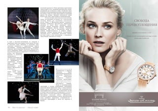 40 Bсе по-русски - Vse po russki Vse po russki - Bсе по-русски 41
и строг к шалунам-мальчишкам: их самокаты и
аэропланы также воссозданы в духе начала XX века.
В спектакле тонко обыграна и кукольная тема:
спектакль начинается с представления сюжета
настоящими куклами-марионетками, которыми
управляет Дроссельмейер. Маленького Щелкунчика-
куклу убаюкивает Маша, затем он превращается в
куклу большого роста, одерживает со своим войском
победу над Мышиным
Королем и мгновенно
превращается в
человека. Елка вырастает
до огромных размеров
и превращается в
заснеженное, звездное
небо – которое станет
декорацией для
классических дуэтов
Маши и Щелкунчика во
втором акте.
	 Э ф ф е к т н ы
танцы кукол первого
акта, хореография
которых сочетает
в и р т у о з н о с т ь
с элементами
и з л о м а н н о с т и ,
кукольной хрупкости. Очень зрелищны характерные
танцы второго акта: огромный красный веер служит
декорацией для испанского танца, китайский танец
исполняется под огромным зонтиком, при исполнении
восточного танца по сцене прогуливается огромный
дракон. На музыку «Трепака» исполняется лихой
матросский танец, виртуозный и темпераментный.
	 К числу лучших сцен относятся классические
танцы, поставленные по-новому, но с классической
лексикой. Фоном для исполнения классических
дуэтов Маши и Щелкунчика-принца становится
огромное сценическое пространство, обрамленное
звездным (а может быть, снежным?) небом.
Сольные партии исполняют Оксана Бондарева,
Леонид Сарафанов, Виктор Лебедев, Анжелина
Воронцова. При этом и классические сцены не
лишены изобретательности и доброго юмора:
например, тюники девушек-цветов, исполняющих
«Розовый вальс», напоминают цветочные горшки
или даже кадки, а сами танцовщицы – с огромными
«цветочными» бантами на головах.
	
М у з ы к а л ь н ы й
руководитель и дирижер
спектакля – Павел
Бубельников. Исполнению
партитуры Чайковского
были свойственны
камерность, тонкость,
детальная артикуляция,
« м о ц а р т о в с к а я »
п р о з р а ч н о с т ь ,
красочность тембров.
Вслед за интерпретацией
хореографа, в музыке важнейшими смысловыми
акцентами были лирические темы, а также моменты
юмора и яркие характеристики. Во взаимодействии
хореографического решения с музыкальной частью
в полной мере раскрылась музыкальность, чуткость
Начо Дуато к деталям партитуры П.И.Чайковского.
Премьерные спектакли нового «Щелкунчика»
пользуются ошеломляющим успехом. Михайловский
театр планирует продолжать сотрудничество с
испанским хореографом и после его переезда в
Берлин.
 