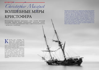42 Bсе по-русски - Vse po russki Vse po russki - Bсе по-русски 43
ВОЛШЕБНЫЕ МИРЫ
КРИСТОФЕРА
Christopher Macquet
К
Вдохновленный красотой окружающего мира, молодой фотограф
Кристофер Маккет делает удивительные, магические снимки,
которые как будто приоткрывают двери в параллельную реальность
– прекрасную и загадочную.
ристофер Макет (Christopher Mac-
quet) утверждает, что фотография – это
лучший способ постижения красоты
природы. На его снимках пейзажи как
будто застыли в вечности: кажется, что
видишь, как время проходит сквозь эти
спокойные воды, прибрежные камни, заброшенные
пирсы и затонувшие корабли. Время окутывает всё
мягким туманом, успокаивает, утешает.
Черно-белые фотографии Кристофера, сделанные на
большой выдержке, – как открытки из сказочного мира,
из Нарнии, с другой планеты. В них – удивительная
тишина, полная гармония линий и объемов, теней
и света. Фотограф не дает специального названия
своим работам, просто подписывает место, где они
были сняты, например «Марбелья 2012», «Тарифа
2012». Да и какое значение может иметь название
перед лицом вечности, которую Кристоферу удалось
сфотографировать! Видимо, все дело в большой
выдержке: чтобы почувствовать вечность, нельзя
торопиться.
Seducido por la perspectiva y la organización estética de los paisajes
y lugares que nos rodean, el jóven fotógrafo Christopher Macquet pre-
tende a través de sus fotografías enseñarnos una visión intemporal
de espacios y lugares, una realidad diferente, pero en ningún caso
reemplazarla sino más bien sublimarla. La fotografía en su opinión
es el mejor medio para entender la realidad, nos permite observar un
mundo escondido para la mayoría de los seres humanos. A través de
sus últimos proyectos fotográficos, Christopher Macquet se centra en
el estudio del minimalismo adaptado al mundo fotográfico utilizan-
do para ello el formato cuadrado, el blanco y negro, y la técnica de
larga exposición, logrando así enfatizar el aspecto geométrico de los
espacios tanto naturales como urbanos, buscando el equilibrio entre
líneas y volúmenes, sombras y luces.
КУЛЬТУРА
 