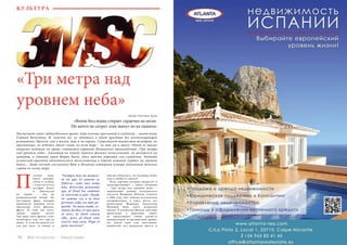 48 Bсе по-русски - Vse po russki Vse po russki - Bсе по-русски 49
«Три метра над
уровнем неба»
Автор: Светлана Арчи
«Волна бесследно стирает сердечко на песке.
Но ничто не сотрет этих минут из их памяти»
оэтому плед,
бокал сангрии,
свечи и особая,
с о в р е м е н н а я
история Ромео
и Джульетты
на экране – чем не
романтический вечер?  По
хит-параду фраз, которые
произносят девушки после
просмотра этого фильма,
фраза «Я тоже так  хочу»
заняла первое место!
Уже  ради этого фильм стоит
посмотреть тем, кто ещё не
видел. А, если вы видели его
уже раз пять, то можно и
ещё раз убедиться, что испанцы знают
толк в любви и страсти!
	 Итак, картина, которая интригует и
заинтересовывает с самого названия
– «Три метра над уровнем неба» –
экранизация романа итальянского
писателя Федерико Моччиа. Сначала
в  2004 году свет увидела итальянская
интерпретация, а  через шесть лет
режиссером Фернандо Ганзалезом
Молиной была снята испанская
версия. В  испанском фильме действие
происходит в  Барселоне, сюжет
не представляет собой какой-то
оригинальной остросюжетной драмы,
нет новой идеи или запутанных
перипетий, все предельно просто и
П
КУЛЬТУРА
Наступает самое любвеобильное время: пора нежных признаний и свиданий, – виной тому
Святой Валентин. И, конечно же, не обойтись в этот праздник без всепоглощающей
романтики. Причем, как в жизни, так и на экране. Существует множество мелодрам, но
признанных, не побоюсь этого слова, во всем мире – не так уж и много. Одной из таких
амурных историй по праву считается картина Испанского производства «Три метра
над уровнем неба». Ажиотаж по  поводу данного фильма колоссальный: он разошелся на
цитаты, а главный герой Марио Касас стал просто мировым секс-символом. Знойный
испанский красавец атлетического телосложения в  чёрной кожаной куртке на  крутом
байке… Даже звучит сексуально! Вот и Испания сотворила кумира миллионам женских
сердец по всему миру.
“Siempre hay un momen-
to en que el camino se
bifurca, cada uno toma
una dirección pensando
que al final los caminos
se volverán a unir. Desde
tu camino ves a la otra
persona cada vez más pe-
queña. No pasa nada, es-
tamos hechos el uno para
el otro, al final estará
ella, pero al final solo
ocurre una cosa, llega el
puto invierno”.
 