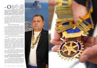 64 Bсе по-русски - Vse po russki Vse po russki - Bсе по-русски 65
​лег, стать успешным
бизнесменом не так-то
просто. Но стать успешным
бизнесменом в эмиграции,
когда все приходится
начинать буквально с нуля,
удается очень немногим. Вы же за 16 лет сумели
создать маленькую бизнес-империю: в нее входят
агентства по недвижимости, девелоперская
компания, несколько ресторанов, дайвинг-центр...
Плюс вы построили жилой комплекс Colina del Sol
из 40 таунхаусов. Но с чего именно все началось?
	 - Я — профессиональный инструктор
по дайвингу. И многие годы занимался тем, что
обучал других профессионалов тому, как открыть
собственные дайвинг-клубы. Увы, в Москве можно
было нырять только под лед. Так что, когда мне
предложили основать дайвинг-центр в Кальпе, я не
сомневался. Приехал на место, осмотрелся, и мне все
понравилось. Чуть позже я и вовсе решил остаться
здесь навсегда.
	 - Чем вас так поразил Кальпе?
	 - Для меня это самый красивый город в
Испании! Попробуйте меня переспорить... (смеется).
Здесь чудесный микроклимат, уникальная природа.
А еще в Кальпе живут невероятно открытые и
веселые люди. Шестнадцать лет назад я стал чуть
ли не самым первым русским в городе. Ко мне даже
приехала персонально знакомиться местная полиция.
В те годы над всеми русскими витал определенный
«мафиозный» шлейф (смеется). Вот они и заехали
в гости. Но все прошло благополучно, сейчас у нас
сложились самые добрые отношения.
	 - То есть вся ваша бизнес-империя началась
с дайвинга?
	 - Да, первые пять лет я занимался
исключительно развитием дайвинг-центра.
Потом решил постепенно заняться и другими
направлениями в бизнесе. У меня много друзей, и
некоторые тоже захотели приобрести недвижимость
в Кальпе и на Коста Бланка. Так появилось агентство
по недвижимости с офисами в нашем городе и
Барселоне. Затем я заинтересовался ресторанным
бизнесом: сначала открылись рестораны «Caviar»
и «Club Nautico», с горным и морским видами
соответственно. А сейчас мы готовимся к открытию
нового японского ресторана.
	 Но строить бизнес в Испании не так-то
просто. Надо учитывать неизбежную испанскую
бюрократию, например. Бороться с ней бесполезно,
так что нужно уметь находить новые компромиссы,
и при этом обладать даром убеждения.
	 - Не с вашей ли легкой руки Кальпе стал
так популярен среди наших соотечественников?
Не секрет, что большинство приезжающих сюда
туристов — именно русского происхождения...
	 - Да, за последние три года Кальпе превратился
чуть ли не в самый «русский» курорт в Испании. Я
знаю статистику: 95% постояльцев всех центральных
отелей в летнее время — именно русские. Ведь наш
город обладает идеальными пляжами: это огромная
зона для спокойного семейного отдыха с детьми.
-О
 