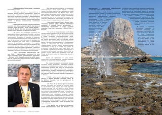 66 Bсе по-русски - Vse po russki Vse po russki - Bсе по-русски 67
	 - Недвижимость в Кальпе тоже в основном
покупают русские?
	 - Интерес русских к недвижимости в
Испании всегда остается неизменным. Цены на
жилье здесь стабильны, эксперты даже уверены в
некотором оживлении, связанном с выравниванием
экономической ситуации в стране. А солнце, море и
доброжелательность испанцев, сконцентрированные
именно в Кальпе, неподвластны колебаниям
конъюнктуры.
	 - Деятельность русских в Кальпе настолько
заметна, что администрация города даже решила
назвать новый бульвар в честь нашей страны –
Avenida de Russia. Вам, как русскому гражданину,
лестно такое внимание со стороны властей?
	 - Я думаю, что стремление испанцев как
можно более тесно сотрудничать с Россией — не такой
уж большой секрет. Именно наши соотечественники
«вытягивают» Испанию из кризиса и помогают
местным компаниям. Испанцы честно признаются, что
если бы не русские клиенты, многие их предприятия
давно закрылись бы. Речь идет о строительной
отрасли, о мебельных компаниях и о других
сопутствующих параллельных отраслях бизнеса. Вот
наглядный пример: практически на двери каждого
испанского магазина висит объявление «Требуется
русскоговорящий сотрудник». Все предприниматели
понимают, насколько потенциален русский рынок.
	 - Олег, возглавить подразделение «Ro-
tary Club» – организацию, известную во всем
мире благодаря своим гуманитарным проектам,
– большая честь для представителя любой нации.
Как вы чувствуете себя в качестве самого первого
русского президента?
окрестностей — современный аюрведический
центр? Что такое вообще аюрведа?
	 - Аюрведа — одна из самых старейших
оздоровительных  техник  в истории человечества.
Вот уже почти три тысячи лет множество людей
практикуют аюрведическую медицину,
причем, с самыми потрясающими
результатами. Это очистка
организма, придающая человеку
заряд бодрости и здоровья
на долгие годы. Я сам
практикую аюрведа вот
уже восемь лет. Мне
нравятся ее концепция,
принципы, но
особенно мне
нравятся ее
р е з у л ь т а т ы .
П о с к о л ь к у
в Испании
аюрведа —
это, скорее,
редкость, мы
	 -Для меня, в первую очередь, это громадная
ответственность. Быть самым первым — всегда
тяжело. Тем более непросто быть президентом такой
престижной организации, как «Rotary Club». Здесь
даже выборы происходят особым образом. Если хотя
бы один член клуба голосует против выдвинутой
кандидатуры, она тут же снимается. Но когда за тебя
голосуют единогласно, чувствуешь, что никогда не
сможешь подвести доверившихся тебе людей.
	 - Меня очень тронул девиз «Rotary Club»:
«Служение превыше себя». Отсюда становится
понятной и главная миссия организации —
объединение бизнесменов в целях служения
обществу. Кому уже «послужил» «Rotary Club» в
Кальпе?
​	 - О, за 25 лет существования клуба было
сделано немало хорошего. Но так как я относительно
молодой член «Rotary», то могу рассказать только
о самых последних благотворительных делах.
Например, с помощью администрации города
мы смогли обустроить парк для местной школы
инвалидов. Это единственная специализированная
школа в регионе, рассчитанная на 11 близлежащих
городов и обучающая 40 детей одновременно.
Администрация Кальпе купила развлекательные
сооружения, но вот на то, чтобы как следует их
установить и еще разбить вокруг парк, денег уже
не хватило. Проекты инсталляции обсуждались в
течение восьми месяцев, пока мы с «Rotary Club» не
взялись за дело. Работа была закончена за два дня.
Теперь дети могут играть на территории школы и
радоваться.
	 Потом мы принялись за саму школу:
полностью ее отремонтировали, заменили душевые
кабины, все туалетные комнаты и двери.
	 Мы также оказываем постоянную помощь
местному «банку продуктов», благодаря которому
множество нуждающихся испанских семей получает
необходимое питание. Для этого мы организовали
специальный благотворительный фонд. С каждого
организуемого клубом мероприятия отчисляются
деньги, которые идут на закупку продуктов. Плюс
мы помогаем людям, которые напрямую обращаются
в «Rotary».
	 - СМИ, в том числе и российские, много
писали о вашем ремонте бульвара Paseo de
las Quintas. Говорят, что он преобразился до
неузнаваемости...
	 - На Paseo de las Quintas росли огромные
деревья. Благодаря им, бульвар и считался одной
из красивейших улиц города. Но корни деревьев
сломали тротуар, так что люди не могли больше
свободно передвигаться. Мы решили проблему, сняв
всю плитку, отреставрировав улицу и посыпав ее
специально привезенным из Севильи песком. Это
специальный сорт «Альберо», который, помимо
своего интенсивного, глубокого цвета, обладает еще
и повышенной гигроскопичностью (умением быстро
впитывать водяные пары из воздуха). Это полезное
свойство для любого насыпного грунта в регионах
с повышенной влажностью – таких, к примеру, как
наше побережье.
	 - Это правда, что вы решили построить
нечто принципиально новое для Кальпе и его
и решили создать подобный оздоровительный центр.
Я думаю, это будет целый спа-комплекс, который
расположится на территории одного из местных
отелей. В него войдут специализированный ресторан
и новейший  медицинский (аюрведический)  центр.
В наших планах — приглашение
квалифицированного персонала из Шри-
Ланки, мирового центра аюрведической
медицины, и наём пульсодиагностов
— людей, способных составить
точный диагноз на основе пульса
человека.
	Я уверен в огромном
потенциале аюрведы: в
Германии, например, она
переживает настоящий бум,
а вот в  России и Испании
об этом направлении
нетрадиционной медицины
пока мало кто знает.
Но успех придет: я сам
знаю множество людей,
заботящихся о своем
здоровье и готовых
потратить недели на его
улучшение.
 