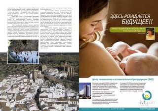 74 Bсе по-русски - Vse po russki Vse po russki - Bсе по-русски 75
уверена, многочисленные рестораны и бары города
не разочаруют вас.
	 По последним данным историков, первые
поселения появились здесь уже 25000 лет назад.  Во
времена Реконкисты Сетениль де лас Бодегас
подвергся многочисленным нападениям, но во всех
случаях выстоял. По одной из версий, именно с этим
и связано название города, от «septim nihil» – «семь
раз безрезультатно», то есть семь безрезультатных
атак  римлян.  А примерно в 15 веке к названию
города прибавили «де лас Бодегас»  благодаря  появл
ению  здесь большого количества виноделен. Таким
образом, и сложилось нынешнее название Сетениль
де лас Бодегас.
	 Небольшой городок представляет собой
гармоничное сочетание природного явления и
творения человека. Приезжая сюда, оказываешься
в сказочном месте, где, однако, жизнь идет своим
чередом, люди занимаются повседневными делами,
словно не замечая всей необычности Сетениль де
лас Бодегас. В городе царит приятная атмосфера
неспешности и уюта. Здесь можно оторваться от
суеты и обыденности, выпив чашечку горячего
кофе с прекрасным печеньем, укрывшись в тени
невозмутимых скал, хранящих таинственное
молчание на протяжении столетий... Сделав
очередной глоток, вы наверняка подумаете, как все-
таки хороша жизнь, и пообещаете себе приехать
сюда еще раз.
переводится, как «Солнечные пещеры». Благодаря
своему расположению, улица и домики, выходящие
на нее, большую часть дня освещены солнцем. Вторая
– Cuevas de sombra – «Пещеры в тени», здесь почти
всегда полумрак. К тому же, над  улицей  нависает
огромный камень.
	 Ещё одна улица с интересным  названием
– Jaboneria, что переводится, как «Мыльная»
улица.  О происхождении данного названия
точной информации нет. Возможно, когда-то  здесь
располагались мыловарни либо местные жители
некогда стирали здесь в реке бельё. 
	 При посещении данного городка приятно
будут удивлены гурманы. Ведь именно Сетениль де лас
Бодегас завоевал славу винного и гастрономического
центра Андалусии: здесь готовят великолепные
мясные блюда, особенно знамениты свиные колбаски
чердо и чоризо. Порадует и прекрасная выпечка:
пироги, пирожки, пирожные, вкуснейшее печенье.
В этой местности производят ценные сорта вина по
старинным рецептам, сохранившимся до сих пор. Я
 