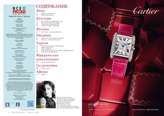 6 Bсе по-русски - Vse po russki Vse po russki - Bсе по-русски 7
СОДЕРЖАНИЕ
Redacción «Все по - русски»
Editoras
Lola Machado
lola@todoenruso.ru
Irina Lychak
Redactora Jefa
Anna Kovalenko
Director marketing y expansión
Angel Pamies
angel@todoenruso.ru
Redacción
Nadezhda Bakhromkina, Karina Papp, Nika Soloveva, Anna
Erakhtina, Ekaterina Petrukhina, Margarita Ivanova, Dmitriy
Asinovskiy, Yana Koval, Lilit Akopyan, Slava Malushev,
Tatiana Erakhtina
Redactora de Moda
Katia Katkova
Correctora
Olga Ryzhikova
Traductora
Nika Soloveva, Tatyana Radchenko
Consultor de arte
Breslavtseva Caterina
Director Comercial
Antonio Navarro
antonionavarro@todoenruso.ru
Corresponsal en Madrid
Olga Tarakanova
Fotografía
Lars ter Meulen
Maquetación
Jerónimo Martínez
Pedro Lledó
Рекламно-информационное издание.
Распространяется бесплатно.
За содержание рекламных материалов редакцияответственности
не несет.
Перепечатка материалов журнала «Все по - русски»
невозможна без письменного разрешения редакции
Пункты распространения на нашей странице web
Listado de Puntos de distribución en nuestra página web
*Рекламно-информационное издание. Распостраняется
бесплатно. За содержание рекламных материалов редакция
ответственности не несет. Перепечатка материалов журнала «Все
по-русски» невозможна без письменного разрешения редакции
Esta publicación no se hace responsable de los artículos escritos por
sus colaboradores. Prohibida la reproducción de fotos y artículos
vertidos en esta revista por cualquier autor y cualquier elemento
publicado en“Все по-русски”, por cualquier medio mecánico o
electrónico
Distribucion garantizada por SEUR
+34 865 677 201 / 652 870 225
www.todoenruso.ru
www.todoen.ru
e-mail: info@todoenruso.ru
В номере использованы иллюстрации dreamstime.com
Depósito legal : A 219 - 2013 · Marca registrada
B
Мода
12	 Модные тренды весны
29	 ДНК высокой моды
Культура
33	 Ностальгия по “серебреному” веку
42	 Волшебные миры Кристофера
48	 “Три метра над уровнем неба”
55	 “Собачья” гордость Испании
Музыка
58	 Билл Эванс : язык импровизации
Интервью
62	 Русские спасают Испанию от кризиса
98	 Испания - это знак всему миру
Туризм
68	 Горнолыжный курорт Сьерра Невада
72	 Жизнь среди скал
76	 Ночной Мадрид
82	 Пять вещей, которые надо сделать в Мадриде зимой
90	 Рубрика Славы Малышева
Юридическая
консультация
100	 Закон о недвижимости
Гастрономия
106	 Рецепт успеха
Афиша
118	Афиша
Модель: Araceli Carrilero
Дизайнер: Julio César Battaglia
Агентство: Showstars Models
Прическа: Mónica Pérez
Макияж: Paca Navarro
Фотограф: Rocío Loino
Ассистент фотографа: Berta Aguilar
Место: Hotel Meliá Palacio de Tudemir
 