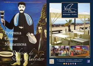 90 Bсе по-русски - Vse po russki Vse po russki - Bсе по-русски 91
Рубрика
Славы
Малышева
Rúbrica de
Slava Malyshev
ТУРИЗМ
 