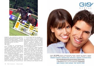 94 Bсе по-русски - Vse po russki Vse po russki - Bсе по-русски 95
олимпийские игры современности, гуманиста и
пацифиста, предложившего путь к миру через спорт,
через возрождение традиций Древней Эллады, через
гармоничное воспитание молодежи – сочетание
интеллектуального и физического развития. Кто не
слышал фразу «О СПОРТ! ТЫ МИР!»?! Полагаю, не
лишним будет напомнить «Оду Спорту».
Пьер де Кубертен
(1863 – 1937)
«ОДА СПОРТУ»
	 I. О СПОРТ! ТЫ – НАСЛАЖДЕНИЕ! Ты
верный, неизменный спутник жизни. Нашему
духу и телу ты щедро даришь радость бытия. Ты
– бессмертен. Ты здравствуешь и сегодня, после
крушения затерянных в веках олимпиад. Ты
торжествующий вестник весны человечества. Весны,
когда зарождалось упоение от гармонии разума и
силы. Ты, как эстафету, передаешь нам это наследие
предков. Проходят века. Жизнь торжествует. Ты
живешь, неподвластный времени, спорт!
	 II. О СПОРТ! ТЫ – ЗОДЧИЙ! Ты помогаешь
находить пропорции совершеннейшего творения
природы – человека, торжествующего в победе и
сокрушающегося в неудаче. Ты – мастер гармонии.
Ты делаешь нас сильными, ловкими, статными,
исправляешь недостатки, с которыми мы
рождаемся. Ты особенный, необычный зодчий. Твой
строительный материал – человек в движении. Ты
доказал, что вечное движение – не мечта, не утопия.
Оно существует. Вечное движение – это спорт.
	 III. О СПОРТ! ТЫ – СПРАВЕДЛИВОСТЬ!
Ты указываешь прямые, честные пути, которые
ищут люди для достижения целей, поставленных в
жизни. Ты беспристрастен. Ты учишь, что правила
соревнования – закон. Ты требуешь: «Ни один
спортсмен, выполняющий упражнения перед
зрителями и судьями, не должен преступать эти
правила». Ты определяешь границы между видами
спорта. Нет судьи взыскательнее и строже, чем ты
сам. Непоколебимо твое требование справедливых
оценок за истинные достижения.
	 IV. О СПОРТ! ТЫ – ВЫЗОВ! Ты требуешь
борьбы. Вся сила наших мускулов сосредоточена
в одном, на взрыв похожем, слове – спорт. Ты –
трубадур. Твой пламенный, волнующий призыв
находит отклик в наших сердцах. Ты спрашиваешь
у вышедших на старт: зачем же сила, опыт и
ловкость, если не мечтать о победном финише?
Ты утверждаешь: надо мечтать. Надо сметь. Надо
дерзать. Ты убеждаешь, требуешь, приказываешь. Ты
зовешь людей помериться силой. Преодолеть себя.
	 V. О СПОРТ! ТЫ – БЛАГОРОДСТВО! Ты
осеняешь лаврами лишь того, кто боролся за победу
честно, открыто, бескорыстно. Ты безупречен. Ты
требуешь высокой нравственности, справедливости,
моральной чистоты, неподкупности. Ты
провозглашаешь: если кто-нибудь достигнет цели,
введя в заблуждение своих товарищей, достигнет
 