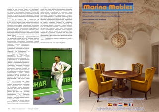 96 Bсе по-русски - Vse po russki Vse po russki - Bсе по-русски 97
славы при помощи низких, бесчестных приемов,
подавив в себе чувство стыда, тот заслуживает
позорного эпитета, который станет неразлучным с
его именем. Ты возводишь стадионы – театры без
занавесей. Все свидетели всему. Никакой закулисной
борьбы. Ты начертал на своих скрижалях: «Трижды
сладостна победа, одержанная в благородной честной
борьбе».
	 VI. О СПОРТ! ТЫ – РАДОСТЬ! Ты
устраиваешь праздники для тех, кто жаждет борьбы,
и для тех, кто жаждет этой борьбой насладиться.
Ты – ликование. Ты горячишь кровь. Заставляешь
учащенно биться сердце. Как радостно, как отрадно
откликнуться на твой зов. Ты раздвигаешь горизонты.
Проясняешь дали. Вдохновляешь стартующих на
ближний финиш. Ты врачуешь душевные раны.
Печаль или скорбь одного отступает в то мгновение,
когда нужно побороть все перед многооким взглядом
многих. Доставляй же радость, удовольствие, счастье
людям, спорт!
	 VII. О СПОРТ! ТЫ – ПЛОДОТВОРНОСТЬ!
Ты преградой встаешь на пути пагубных недугов,
извечно угрожающих людям. Ты – посредник. Ты
рекомендуешь страждущим, немощным, хворым
лучшее из лекарств. Себя. Ты примером своих сильных,
здоровых, статных, мускулистых,
закаленных, не поддающихся
болезням приверженцев врачуешь
отчаявшихся. Исцеляешь от недугов.
Ты – красная строка в «Кодексе
здоровья». Ты утверждаешь: «В
здоровом теле – здоровый дух!»
	 VIII. О СПОРТ! ТЫ –
ПРОГРЕСС! Ты способствуешь
совершенству человека – самого
прекрасного творения природы. Ты –
устремленность. Ты предписываешь
следовать правилам и требованиям
гигиены. Сдерживаешь от излишеств.
Ты учишь человека добровольно,
сознательно, убежденно поступать
так, чтобы никакие высшие
достижения, никакой рекорд не
были результатом перенапряжения,
не отразились на здоровье. Никаких
стимуляторов, кроме жажды
победы и мудрой тренировки, не
признаешь ты. Ты убеждаешь, что
прогресс физический и прогресс
нравственный – два пути к одной
цели.
	 IX. О СПОРТ! ТЫ – МИР!
Ты устанавливаешь хорошие,
добрые, дружественные отношения
между народами. Ты – согласие.
Ты сближаешь людей, жаждущих
единства. Ты учишь разноязыкую,
разноплеменную молодежь
уважать друг друга. Ты – источник
благородного, мирного, дружеского
соревнования. Ты собираешь
молодость – наше будущее, нашу
надежду – под свои мирные знамена.
О спорт! Ты – мир!
	 Здорово, не так ли? Надо ли
кого-то убеждать в необходимости
присутствия спорта в жизни каждого
из нас? И ведь совсем не сложно, прилетев в новую
страну или город, даже не распаковывая чемоданы,
надеть кроссовки и «потрусить» полчасика по
окрестностям, осмотреться и разогнать кровь
после перелета. Организм будет вам неслыханно
благодарен. Попробуйте, привыкание с первого
раза гарантировано! А в Испании сам климат велел
проводить время на воздухе, у моря – будь то
пробежка, плавание или велопрогулка. Попробуйте
столь модный и популярный паддел. Наверняка
вы видели площадки, похожие на теннисные,
огороженные стеклянными стенами. Минут 5 – 10
на освоение правил и отскока – и игра началась!
Если вы любитель развития и обучения, возьмите
инструктора. Занятий через пять качественный
скачок гарантирован. Прошлым летом приезжал
в гости мой друг с семьей на две недели. После
знакомства с падделом в первый день весь срок
пребывания был ознаменован бескомпромиссными
сражениями со всей атрибутикой финальных матчей
большого шлема!
	 Занимайтесь спортом, занимайтесь собой в
любом возрасте!
Оптимистично ваш, пан-спортсмен Марк.
 