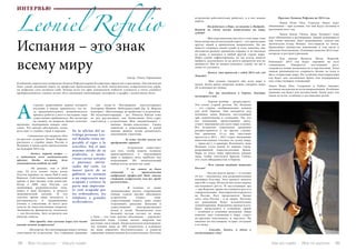 98 Bсе по-русски - Vse po russki Vse po russki - Bсе по-русски 99
Прогноз Леонела Рефулио на 2014 год
	 Знаки Огня (Лев, Стрелец, Овен) ждет
обновление – при условии, что они будут активны и
креативны весь год.
	 Знаки Земли (Телец, Дева, Козерог) тоже
ждет обновление и регенерация. Людей, родившихся
под этими знаками, ждет возрождение: совсем как
магическую птицу Феникс, восставшую из пепла.
Произойдет множество изменений, в том числе и
довольно болезненных. Основные понятия 2014 года:
катарсис и реструктуризация.
	 Для знаков Воздуха (Весы, Водолей,
Близнецы) 2014 год будет хорошим во всех
отношениях. Ожидается постоянный рост,
откроются новые возможности и перспективы. Этим
знакам рекомендуется сохранять баланс во всем и
быть открытыми миру. Но особенно благоприятным
год будет для заключения брака или поддержания
уже существующих отношений.
Знаки Воды (Рак, Скорпион и Рыбы) ожидает
активная экспансия по всем направлениям. Особенно
удачным год будет для путешествий. Удача ждет эти
знаки во всем, особенно в достижении целей.
стролог, родословное дерево которого
восходит к инкам, признается, что из-
за продолжительного экономического
кризиса работы у него в последние годы
существенно прибавилось. Но, несмотря
на спешку, на вопросы Леонел отвечает
медленно, подчеркивая каждое свое
слово. Что вполне обосновано, когда
речь идет о судьбах стран и народов.
	 Специально для журнала «Всё
по-русски» астролог Леонел Рефулио
рассказал о судьбах мира, России и
Испании, а также сделал предсказания
на будущий 2014 год.
	​- Леонел, первый вопрос —
о надоевшем всем экономическом
кризисе. Когда, все-таки, дело
окончательно пойдет на лад?
	 - Не раньше, чем в 2020
году. То есть только тогда, когда
Плутон перейдет из знака Рыб в знак
Водолея. Собственно, экономический
кризис и был вызван этой планетой.
Когда в 2008 году Плутон, эта
мощнейшая разрушительная сила,
вошел в знак Козерога, и начался
экономический коллапс. В это
смутное время люди находятся в
растерянности, и традиционные
ученые, к сожалению, не могут дать
ответы на многочисленные вопросы.
Экономисты, финансисты, психологи
— все бессильны. Зато астрологи как
никогда заняты.
	 - Это правда, что сильные мира сего часто
имеют личных астрологов?
​	 - Абсолютно. Все миллиардеры имеют личных
советников по астрологии. Это старинная традиция
астрология действительно работает, и в нее можно
верить.
	 - Вы родились в Перу, но живете в Мадриде.
Влияет ли смена места жительства на нашу
судьбу?
	 - Моя персональная миссия в этом мире (она
была начертана на натальной карте) – это ориентация
других людей в правильном направлении. Но вы
можете следовать своей судьбе (у всех, конечно, она
абсолютно разная) одинаково хорошо: и не выезжая
из дома, и находясь в любой другой стране мира.
Наша судьба зафиксирована, но вы всегда можете
выбрать: реализовать ее на десять процентов или на
девяносто. Мы не можем изменить судьбу, но мы в
силах ее улучшить.
	 - Леонел, что принесет с собой 2014 год, год
Лошади?
	 - Мне сложно говорить обо всем мире в
целом. Более-менее уверенно можно говорить лишь
об отдельных ре гионах.
	 - Раз мы находимся в Европе, давайте
поговорим о ней.
	 - Европа вообще – регрессирует.
Это очень старый регион. Но Испания
– это страна, необыкновенно важная
для всей Европы. Она находится под
влиянием знака Водолея, наступающей
эры самопознания и созидания. Так что
все изменения, происходящие здесь,
станут знаковыми для всего мира в целом.
Все испанские социальные движения
распространятся и на другие страны.
Как движение 15-го мая (массовые
протесты в 2011 – 2012 годах, вызвавшие
многочисленные отклики по всему миру,
— прим.авт.), к примеру. Вспомните, ведь
Испания стала одной из первых стран,
разрешившей гомосексуальные браки.
Пары со всего мира приезжали именно
сюда, чтобы сочетаться браком. Сейчас
это стало обыденностью в Европе.
	 - Чего стоит ожидать жителям
России?
	 - Россия долгое время — в течение
14 лет – находилась под разрушительным
влиянием Плутона. Этот процесс начался
еще в 80-х годах. Но после наступил период
постепенного роста. И наступающая эра
— эра Водолея, время постоянного роста и
самореализации – благоприятно отразится
на России. Рост продолжится. Кроме
того, сила России – в ее людях. Поэтому
все революции будут исключительно
гуманитарными. Изменения, прежде всего,
будут происходить в сознаниях людей
– особенно в сознании молодежи. Люди
изменят свое отношение к миру, станут
по-другому чувствовать и мыслить. Но
никаких по-настоящему острых ситуаций
я не вижу.
	 - Спасибо, Леонел, и удачи в
наступающем году!
– как когда-то Нострадамус консультировал
Екатерину Медичи. Небезызвестный Дж. П. Морган
повторял: «Миллионеры не прибегают к астрологии.
Но мультимиллардеры – да». Рональд Рейган тоже
не раз рассказывал, как бизнесмены Уолл-стрит
советуются с астрологами. Моя специализация —
именно бизнес-консалтинг. Своим
клиентам я подсказываю, в какой
именно момент лучше реализовать
задуманную стратегию.
		 - То есть звезды могут все
предрешить заранее?
		 - Астрология существует
для того, чтобы помочь человеку
ориентироваться в окружающем
мире и выбрать путь, наиболее ему
подходящий. Но окончательный
выбор всегда делаем мы сами.
		 - У вас самого не было
сомнений в правильности
выбранной профессии? Ведь многие
считают астрологию чем-то вроде
развлечения...
		 - В отличие от своих
средневековых коллег, современные
ученые сумели научно обосновать
астрологию. Судите сами:
существование планет, даже самых
отдаленных, доказано. Доказано и
существование электромагнитных
полей и лучей. Человеческое тело
большей частью состоит из воды,
а Луна – что тоже научно обосновано – управляет
движением воды. Солнце питает энергией как
растения, так и людей. Также психологи подтвердили,
что человек лишь на 10% сознателен, в основном
же нами управляет бессознательное. А планеты
управляют именно нашим бессознательным. Поэтому
Испания – это знак
всему миру
Leoniel Refulio
Автор : Ольга Тараканова
В кабинете перуанского астролога Леонела Рефулио царит безупречная строгость и простота. Отсутствует
даже самый малейший намек на профессию предсказателя: ни тебе таинственных астрологических карт,
ни мудреных схем звездного неба. Больше всего его офис напоминает кабинет успешного и очень занятого
предпринимателя: главное место здесь занимают компьютеры, телефоны и шкафы с множеством досье.
En la oficina del as-
trólogo peruano Leo-
nel Refulio reina im-
pecable el rigor y la
sencillez. Sin el más
mínimo atisbo de su
profesión, o miste-
riosas cartas astrales
o patrones intrin-
cados del cielo. La
mayor parte de su
gabinete se asemeja
a un empresario muy
ocupado y exitoso: la
parte más importan-
te está ocupada por
los ordenadores, los
teléfonos y grandes
archivadores.
А
ИНТЕРВЬЮ
 