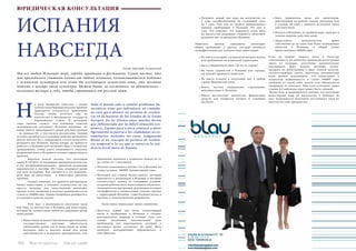 100 Bсе по-русски - Vse po russki Vse po russki - Bсе по-русски 101
ИСПАНИЯ
НАВСЕГДА
Автор: Дмитрий Асиновский
Todo el mundo sabe a cuántos problemas bu-
rocráticos tiene que enfrentarse un ciudada-
no ruso para obtener un permiso de residen-
cia en la mayoría de los estados de la Unión
Europea. En los últimos años, muchos dirían
que influenciada por la difícil situación eco-
nómica, España poco a poco comenzó a abrir
ligeramente la puerta a los ciudadanos no co-
munitarios, incluidos los rusos. Asignación
Home es un concepto de permiso de residen-
cia temporal a la vez que se conserva la resi-
dencia fiscal fuera de España.
Мы все любим Испанию: море, города, традиции и фестивали. Самое частое, что
мне приходилось слышать почти от любого человека, познакомившегося поближе
с испанской культурой или хотя бы изучающего испанский язык, это желание
пожить в центре этой культуры. Может быть, не постоянно, но обязательно –
несколько месяцев в году, чтобы спрятаться от русской зимы.
о всем прекрасно известно, с каким
количеством бюрократических проблем
приходится столкнуться гражданину
России, чтобы получить вид на
жительство в большинстве государств
Европейского Союза. В последние
годы (многие скажут, под влиянием тяжелой
экономической ситуации) Испания медленно, но
верно начала приоткрывать двери для иностранцев
– не граждан ЕС, в том числе и для россиян. Главная
уступка заключается в создании понятия временного
вид на жительства с сохранением статуса налогового
резидента вне Испании. Проще говоря, не требуется
работать в Испании или заключать брак с испанским
гражданином, чтобы иметь возможность получить
разрешение жить в Испании в течение определенного
времени.
	 Впрочем, нельзя сказать, что последний
закон № 14/2013 «О поддержке предпринимательства
и его интернационализации», принятый испанским
парламентом в сентябре 2013 года, открывает двери
для всех желающих. Как говорится в его названии,
речь идет об инвесторах – и инвесторах довольно
крупных.
	 Однако, понимая, что привлечь рискованные
бизнес-инвестиции в больших количествах не так
просто, испанцы под инвестициями понимают,
прежде всего, вложения в покупку недвижимости на
сумму от 500000 евро. Однако попробуем разобраться
в основных пунктах закона.
	 Речь идет о возможности получения визы
или вида на жительство в Испании для инвесторов,
которые бы осуществили любой из следующих видов
инвестиций:
• Инвестиция не менее 2 миллионов евро в покупку
государственных долговых обязательств
(облигаций), равно как и инвестиция не менее
миллиона евро в покупку акций или долей
собственности в испанских предприятиях, или
• Получить новый тип  вида на жительства  на
2 года, возобновляемый на следующий срок
на 2 года. Этот вид не требует минимального
периода пребывания в Испании 183 дня в
году. Это означает, что владельцу этого вида
на жительства разрешено сохранить налоговоe
резидентство за пределами Испании.
Заявитель должен выполнить некоторые
общие требования и другие, которые являются
специфическими для каждого вида инвестиций:
• Не иметь в истории случаев нелегального въезда
или пребывания на испанской территории.
• Быть совершеннолетним (18 лет и старше).
• Не иметь судимостей в Испании или странах,
где раньше проживал заявитель.
• Не иметь отказов в получении виз в любую
страну Шенгенской зоны.
• Иметь частное медицинское страхование,
действительное в Испании.
• Иметь достаточное количество финансовых
средств для покрытия личных и семейных
расходов.
банковские депозиты в испанских банках на ту
же сумму (от 1 миллиона).
• Покупка недвижимого имущества в Испании на
сумму не менее  500000 (полмиллиона) евро.
• Полезный для страны бизнес-проект, который
намечается к реализации в Испании и который
соответствует одному из следующих условий:
создание рабочих мест; инвестиции в социально-
экономические программы, реализация которых
географически в значительной степени связана
с территорией Испании; существенный вклад в
научные и технологические разработки.
	 Такие инвестиции дадут право заявителю:
• Получить новый тип  визы, позволяющий
въезд и пребывание в Испании в течение
максимального периода в течение года, тем
самым, увеличивая максимальный срок
пребывания для нерезидентов, который в
настоящее время составляет 90 дней. Виза
позволит неограниченно перемещаться в
зоне Шенгена.
• Быть держателем визы для инвесторов,
действующей на момент подачи заявления или
в течение 90 дней с момента истечения срока
действия визы.
• Въехать в Испанию, по крайней мере, один раз в
течение периода действия визы.
• Представить доказательство права
собственности на один или более недвижимых
объектов в Испании, в общей сумме
превосходящих 500000 евро.
Если на момент запроса визы в Регистре
собственности не окончены процедуры регистрации
права на владение, достаточно документально
подтвердить факт подачи договора купли-
продажи на регистрацию и факт уплаты налогов,
соответствующих сделке. Проситель резидентской
визы должен подтвердить, что инвестиция в
испанскую  недвижимость в сумме 500000 евро
свободна от каких-либо долгов или обязательств
(например, от ипотеки). При этом остальная сумма
(свыше 0,5 миллиона евро) может быть заёмной.
 Кроме того, в законопроекте указано, что получение
инвесторами вида на жительство в Испании не
дает возможности получения постоянного вида на
жительство или гражданства.
Н
ЮРИДИЧЕСКАЯ КОНСУЛЬТАЦИЯ
 