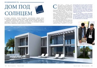 102 Bсе по-русски - Vse po russki Vse po russki - Bсе по-русски 103
НЕДВИЖИМОСТЬ
ДОМ ПОД
СОЛНЦЕМ
В январе компания  «Activa Investment»  презентовала первую виллу
эксклюзивного проекта «Laguna Villas». Этот роскошный жилой комплекс
– украшение престижного поселка Сьюдад Кесада (Cuidad Quesada) в
провинции Аликанте. Он расположен неподалеку от популярного района
Донья Пепа и природного парка лагуны де ла Мата.
ьюдад Кесада – идеальное место
для жизни. Поселок, состоящий из
шикарных вилл, расположен всего в двух
минутах езды от моря и в получасе от
аэропорта Аликанте. В центре красуется
поле для гольфа, а из окон открываются
потрясающие виды на лагуну. Местный климат
идеален для комфортной жизни – среднемесячная
температура составляет 20 градусов.
	 Жилой комплекс «Laguna Villas» выделяется
ярким и функциональным дизайном на фоне
традиционных домов поселка: огромные окна, море
света, четко продуманные детали. Компания  «Acti-
va Investment»  сама занимается проектированием,
строительством, отделкой и продажей своих вилл,
чтобы обеспечить клиентам идеальное качество
исполнения и превосходный сервис.
	 Репутация компании настолько высока, что
еще до презентации первой виллы было продано 20%
всех построек будущего жилого комплекса. Всего
в поселке будет 50 вилл площадью от 110 до 300
квадратных метров и с наличием от 3 до 6 спален.
С
Este pasado mes de enero Activa Investment
ha inaugurado el primer piloto de su exclu-
sivo residencial de Laguna Villas invitando
a todos sus agentes colaboradores a un even-
to para presentarlo. Este lujoso conjunto se
encuentra en la parte más noble de Ciudad
Quesada, junto a Doña Pepa y el Parque de la
Laguna de La Mata.
	 Lo que permite a Activa Investment
desarrollar este prestigioso proyecto con este
nivel de calidad es sin duda la gran variedad
de modelos que se ofrecen al cliente, además
de unas posibilidades de personalización de
las viviendas único en el mercado.
 