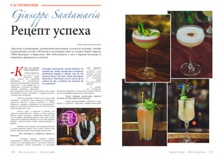 106 Bсе по-русски - Vse po russki Vse po russki - Bсе по-русски 107
ГАСТРОНОМИЯ
Giuseppe Santamaría
Рецепт успеха
 Джузеппе Сантамария, урожденный итальянец, исколесил полмира, чтобы
в результате осесть в Испании и возглавить один из лучших баров страны
«Ohla Boutique» в Барселоне. Мы побеседовали с ним о барной культуре и
питейных привычках испанцев
	огда вы решили
стать барменом?
	- Я начал работать
б а р м е н о м
довольно рано,
когда учился на отделении
кейтеринга и гостиничного
бизнеса. Именно тогда я и загорелся
страстью к этой профессии. Я
обнаружил, что работа за барной
стойкой развивает фантазию.
Моя природная интуиция подсказывала мне, какие
ингредиенты лучше смешивать, я хорошо различал
оттенки вкуса напитков.
	 Работая за барной стойкой, я чувствовал себя
спокойно и уверенно. Мне нравилась обстановка,
нравилось быстро готовить напитки, я любил
общаться с людьми и наблюдать за их реакцией. У
меня все получалось хорошо само по себе, как будто
я был рожден для этого.
	 Спустя годы, я переехал в Лондон, что
означало огромный шаг вперед в моей карьере.
Передо мной открылся совершенно новый мир,
на тот момент абсолютно других, я бы даже сказал
«магических» формул напитков. И этот мир намного
больше соответствовал моим представлениям о
работе.
	 Именно тогда я решил стать профессионалом
в самом широком смысле этого слова: сделать мою
работу образом жизни и настоящим искусством.
	 - Как относятся к профессии бармена в
Испании?
	 - Испания издавна славится своими
традициями в области кейтеринга и гостиничного
бизнеса, но сама профессия и, в частности, рабочее
место бармена сильно изменились за последние
годы. Бармены
с т р е м я т с я
развивать свою
карьеру, изучать
новые методики
и тенденции
в сфере
г о с т и н и ч н о г о
бизнеса.
	 Я думаю,
что отношение
испанских барменов к своей работе можно описать
как высокопрофессиональное и новаторское.
	 - Какое событие наибольшим образом
повлияло на вашу барменскую карьеру?
	 - Самым вдохновляющим событием в моей
жизни и наиболее серьезным профессиональным
Автор: Надежда Бахромкина
-К Giuseppe Santamaría, nacido italiano, ha
viajado por medio mundo para instalarse
finalmente España y liderar uno de los
mejores bares del país «Ohla Boutique»
Barcelona. Charlamos con él acerca de la
cultura de bar y hábitos de consumo de
los españoles.
 