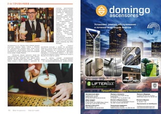 110 Bсе по-русски - Vse po russki Vse po russki - Bсе по-русски 111
ГАСТРОНОМИЯ
инструменты и т.д.). Налицо также влияние трендов
известных мировых баров. Сейчас в Испании
есть действительно хорошие бары. Также нельзя
не упомянуть молекулярное искусство создания
коктейлей, на которое повлиял успех  молекулярной
кухни повара Андриа Феррана.
	 Испанский обычай проводить время вне
дома, возможно, не имеет аналогов в мире. Завтрак,
перерыв на кофе, аперитив, ланч, трапеза после
работы... Почти каждый момент жизни – хороший
повод сходить в бар и посидеть с друзьями. На
культуру приготовления
коктейлей заметно влияют
местные гастрономические
особенности. Практически
во всех испанских
коктейлях присутствуют
средиземноморские нотки.
Испанцы до сих пор
остаются сдержанными
и консервативными в
своих вкусах, отдавая
предпочтение таким
коктейлям, как «Виски
сауэр», «Гимлет», «Сухой
мартини», «Манхэттен»,
«Негрони» и т.д. В разных
городах Испании вы
встретите бесчисленное
множество способов
приготовления и
употребления коктейлей, а
также огромное количество
с п е ц и а л и з и р о в а н н ы х
баров, например, бар «Ohla
Boutique».
	Что касается
российской культуры, я думаю, что российское
общество в целом сильно изменилось за последние
годы. Удивительно, как в течение столь короткого
времени появилась и развернулась индустрия
кейтеринга и гостиничного бизнеса, и как много
отличных ресторанов и баров открылось не только в
Москве, но и в других городах.
	 Я заметил сходный эволюционный
процесс и в самих барменах. Российские бармены
– это высококвалифицированные профессионалы,
 