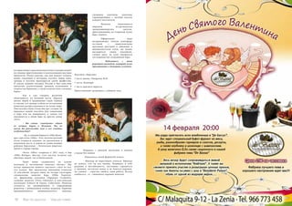 112 Bсе по-русски - Vse po russki Vse po russki - Bсе по-русски 113
которые имеют серьезную подготовку и делают акцент
на технике приготовления и использовании местных
продуктов. Очень заметно, как они жаждут освоить
новые тенденции и методики, изучить новые идеи,
тренды и постичь премудрости своей профессии.
Я совсем недавно посещал Россию и был поистине
впечатлен изумительным уровнем исполнения и
творчества барменов, а также количеством стильных
баров.
	 Как я уже говорил, различия
объясняются, по большей части, образом
жизни людей и традициями стран. Однако
я считаю, что тренды в области составления
напитков распространяются по всему миру.
Они путешествуют очень быстро: сегодня ты
придумал новый коктейль или концепцию
в баре или на чемпионате, а завтра это
оказывается в меню бара на другом конце
света.
	 - Вы сейчас «заведуете» одним
из лучших баров в Испании. Вы не
могли бы рассказать нам о его главных
особенностях?
	 - Да, я главный бармен в «Ohla Bouti-
que» при отеле «Ohla». Этот пятизвездочный
отель открылся недавно; он расположен в
идеальном месте, в одном из самых модных
районов Барселоны – Готическом квартале,
прямо в сердце города.
	 Отель «Ohla» открылся в 2011 году, и бар
«Ohla Botique» быстро стал местом встречи как
обычных людей, так и бизнесменов.
	 Наше меню создавалось на основе
изучения и постижения понятия «бутик». Мы
всегда привносим немного высокого стиля во все,
что делаем. Мы предлагаем вниманию клиентов
35 коктейлей, разделе нных на четыре категории:
специальные напитки бара (Ohla Experien-
ce), фирменные коктейли (Signature Cocktails),
сложные напитки (Twist Libations) и классическая
коллекция (Library  Classic Collection). Напитки
готовятся по традиционным и современным
рецептам с добавлением особых штрихов. Бармены
придерживаются индивидуального подхода,
смешивая коктейли, идеально
гармонирующие с личным вкусом
каждого посетителя.
	 Напитки дополняются
широким ассортиментом
средиземноморских закусок,
приготовленных на открытой кухне
бара «Gastro».
	Оформление бара
воспроизводит теплую атмосферу
гостиной с замысловатыми
красными креслами и диванами в
минималистском стиле, где можно
насладиться своим коктейлем,
слушая джаз: во всем ощущается
гостеприимство сотрудников бара.
	 - Поделитесь с нами
рецептом коктейля, который легко
приготовить в домашних условиях.
Коктейль «Нергони»
1 часть джина «Tanqueray №10.
1 часть «Кампари.
1 часть красного вермута.
Приготовление: размешать с кубиком льда.
	 Подавать с долькой апельсина в низком
стакане без ножки. 
	 - Поделитесь своей формулой успеха.
	 - Никогда не переставать учиться. Никогда
не думать, что ты все знаешь. Развивать в себе
радушие и настойчивость, постоянно стремиться
к знаниям, постигать новое и не бояться перемен,
но главное – страстно любить свою работу. Всегда
улыбаться... и... смешивать хорошие напитки.
 