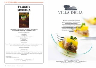 116 Bсе по-русски - Vse po russki Vse po russki - Bсе по-русски 117
РЕЦЕПТ
МЕСЯЦА
ДЖУЗЕППЕ САНТАМАРИЯ / GUISEPPE SANTAMARÍA
ЛУЧШИЙ БАРТЕНДЕР ИС ПАНИИ 2012 ГОДА1
Название: «French Riviera Fizz»
Ингредиенты:
45 ml. Водки Cîroc
20 ml. Красного вина, сорт Cabernet Sauvignon
10 ml. Свежевыжатый лимонный сок
20 ml. Сахарный сироп
8 листиков базилика
Белок яйца
Газированная вода
Приготовление:
Смешать базилик с сахарным сиропом в бокале для смешивания. Добавить остальные ингредиенты,
за исключением газированной воды и вина. Взбить в шейкере со льдом и отцедить в охлажденный
бокал. Следующим слоем налить красное вино, добавить газированную воду.
Украшение: Свежий базилик
Бокал: Бокал Шале
Появление коктейля:
Современная версия классического коктейля Fizz: сочетании с летними, свежими нотами базилика,
напиток раскрывает мягкость и легкую сладость водки Ciroc. В основе коктейля лежит идея долгий
средиземноморских семейных вечеров, где почти в каждом блюде обязательно используется базилик
и красное вино.
ГАСТРОНОМИЯ
1
По версии Diageo Reserve World Class 2012
 