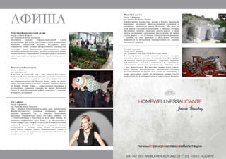 118 Bсе по-русски - Vse po russki Vse po russki - Bсе по-русски 119
АФИША
Типичный аликантский садик
Когда: с 4 по 6 февраля
Где: Institucion Ferial Alicantina
Абсолютно каждый Профессиональный Салон
Декоративных растений притягивает самое повышенное
внимание аликантской публики. Во-первых, здесь
собираются самые лучшие профессионалы садоводства;
во-вторых, здесь традиционно представляются самые
последние новинки сектора. В третьих, только здесь можно
познакомиться с тенденциями по оформлению загородного
сада, оранжереи, огорода, или, на худой конец, просто
газона.
Испанская Масленица
Когда: с 4 марта
Где: повсеместно
И русский, и испанский стар и млад обожает Масленицу-
Карнавал. К тому же в Аликанте этот праздник отмечается
особо и считается одной из основных туристических
достопримечательностей. Музыка, песни, танцы до упада,
самые невообразимые костюмы во время главного парада
по Rambla Avenue. Плюс — торжественные похороны и
последующее сожжение сардины во время Пепельной
Среды. А также бесконечные дефиле, конкурсы, и, конечно,
вечеринки, вечеринки!
Ute Lemper
Когда: 9 февраля
Где: Palau de Altea, Аликанте
Она - актриса (воплотившая в кино саму императрицу
Марию-Антуанетту), успешная художница, модель,
ведущая немецкого ТВ, и, конечно, безусловная
красавица «нордического типа». Но самое главное, Уте
— талантливейшая и известная во всем мире певица. Ее
называют современной Эдит Пиаф, а ее выступления в
стиле «кабаре», как говорят, особо ценят ближневосточные
эмиры. В Аликанте Уте приедет со своими лучшим
репертуаром, в который также вошли интерпретации
поэм Пабло Неруды (очень эмоциональные стихи, в
которых сквозит то практически сексуальное обожание, то
безграничное отчаяние).
Шедевры даром
Когда: 2 февраля
Где: Cuevas del Rodeo, Rojales
Каждое первое воскресенье месяца в Rojales, маленькой
деревушке, окутанной многочисленными легендами и
историями, проводится рынок Искусств. На него со
всей округи съезжаются художники и умельцы, которые
выставляют полотна, проводят мастер-классы и даже
иногда устраивают спонтанные выступления. В любом
случае, рынок — это отличный повод провести выходные
с семьей, на лоне природы, с дегустацией местных
деликатесов и возможным приобретением по дешевке
настоящего шедевра.
История игрушек
Когда: до 23 февраля
Где: Аликанте, IAC Juan Gil-Albert/Casa Bardin
Вот совершенно новый способ показать историю
Аликанте: вместо скучных летописей или фотографий
об истории города рассказывают... старинные игрушки.
Действительно, куклам, машинкам и солдатикам,
пережившим множество исторических событий, есть
о чем порассказать. На выставке можно будет узнать,
каким образом изготавливались драгоценные спутники
детства (сначала из дерева, чуть позже из алюминия), а
также проследить судьбу их маленьких хозяев. просто
развлечение, но и познавательное путешествие во времени.
 