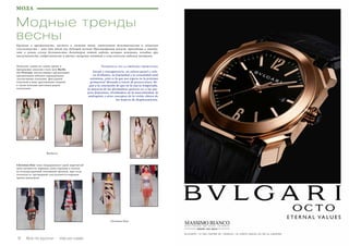 Vse po russki - Bсе по-русски 1312 Bсе по-русски - Vse po russki
МОДА
Модные тренды
весны
Кружева и прозрачность, пастель и светлые тона, утонченная женственность и показная
сексуальность – вот что ждет нас будущей весной! Просматривая показы, приходишь к выводу,
что в новом сезоне большинство дизайнеров хотят видеть женщин нежными,  позабыв про
маскулинность, андрогинность и прочее смещение понятий о классическом видении женщины.
12 Bсе по-русски - Vse po russki
Tendencia en la próxima primavera
Encaje y transparencia, en colores pastel y colo-
res brillantes, la feminidad y la sexualidad sutil
ostentosa, ¡ésto es lo que nos espera en la próxima
primavera! Mirando a través de proyecciones, lle-
gué a la conclusión de que en la nueva temporada,
la mayoría de los diseñadores quieren ver a las mu-
jeres femeninas, olvidándose de la masculinidad, la
androginia y otros conceptos de la visión clásica de
las mujeres de desplazamiento.
Пожалуй, одним из самых ярких и
прекрасных показов стало шоу Burbe-
rry Prorsum, впечатлившее кружевными
прозрачными юбками-карандашами,
элегантными платьями, фактурной
отделкой в виде драгоценных камней,
а также нежным цветовым рядом
коллекции: 
Christian Dior тоже поддерживает идею нарочитой
женственности, наряжая свою героиню в платья
из полупрозрачной тончайшей органзы, при этом
отвлекая от чрезмерной сексуальности нарядов
ярким макияжем!
Burberry
Christian Dior
 