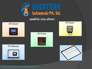 आत्मनिर्भर र्ारत अनर्याि
https://www.enertrakindia.com/amf-controller-EAMF-9920.html
 
