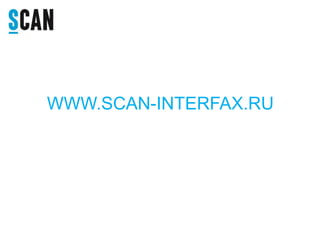 WWW.SCAN-INTERFAX.RU
 
