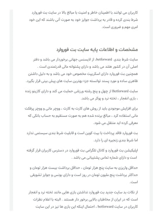 ‫ﻓﻮروارد‬ ‫ﺑﺖ‬ ‫ﺳﺎﯾﺖ‬ ‫در‬ ‫ﺑﺎﻻ‬ ‫ﻣﺒﺎﻟﻎ‬ ‫ﺑﺎ‬ ‫اﻣﻨﯿﺖ‬ ‫و‬ ‫ﺧﺎﻃﺮ‬ ‫اﻃﻤﯿﻨﺎن‬ ‫ﺑﺎ‬ ‫ﺗﻮاﻧﻨﺪ‬ ‫ﻣﯽ‬ ‫ﮐﺎرﺑﺮان‬
‫ﺧﻮد‬ ‫اﯾﻦ‬ ‫ﮐﻪ‬ ‫ﺑﺎﺷﻨﺪ‬ ‫آﻧﯽ‬ ‫ﺻﻮرت‬ ‫ﺑﻪ‬ ‫ﺧﻮد‬ ‫ﺟﻮاﯾﺰ‬ ‫ﺑﺮداﺷﺖ‬ ‫ﺑﻪ‬ ‫ﻗﺎدر‬ ‫و‬ ‫ﮐﺮده‬ ‫ﺑﻨﺪی‬ ‫ﺷﺮط‬
.‫اﺳﺖ‬ ‫ﺿﺮوری‬ ‫و‬ ‫ﻣﻬﻢ‬ ‫اﻣﺮی‬
 
‫ﻣﺸﺨﺼﺎﺕ ﻭ ﺍﻃﻼﻋﺎﺕ ﭘﺎﯾﻪ ﺳﺎﯾﺖ ﺑﺖ ﻓﻮﺭﻭﺍﺭﺩ‬
‫دﻓﺘﺮ‬ ‫و‬ ‫ﺑﺎﺷﺪ‬ ‫ﻣﯽ‬ ‫ﺑﺮﺧﻮردار‬ ‫ﺟﻬﺎﻧﯽ‬ ‫ﻻﯾﺴﻨﺲ‬ ‫از‬ ،betforward  ‫ﺑﻨﺪی‬ ‫ﺷﺮط‬ ‫ﺳﺎﯾﺖ‬
. ‫اﺳﺖ‬ ‫ﻗﺪرﺗﻤﻨﺪی‬ ‫ﻣﺎﻟﯽ‬ ‫ﭘﺸﺘﻮاﻧﻪ‬ ‫دارای‬ ‫و‬ ‫ﺑﺎﺷﺪ‬ ‫ﻣﯽ‬ ‫ﻫﻠﻨﺪ‬ ‫ﮐﺸﻮر‬ ‫در‬ ‫آن‬ ‫اﺻﻠﯽ‬
‫داﺷﺘﻦ‬ ‫دﻟﯿﻞ‬ ‫ﺑﻪ‬ ‫و‬ ‫ﺑﺎﺷﺪ‬ ‫ﻣﯽ‬ ‫ﺧﻮد‬ ‫ﻣﺨﺼﻮص‬ ‫اﺳﮑﺮﯾﭙﺖ‬ ‫دارای‬ ‫ﻓﻮروارد‬ ‫ﺑﺖ‬ ‫ﻫﻤﭽﻨﯿﻦ‬
.‫ﺑﮕﯿﺮد‬ ‫ﻗﺮار‬ ‫ﺑﯿﻨﯽ‬ ‫ﭘﯿﺶ‬ ‫ﻫﺎی‬ ‫ﺳﺎﯾﺖ‬ ‫ﺑﻬﺘﺮﯾﻦ‬ ‫ﺟﺰء‬ ‫ﺗﻮاﻧﺴﺘﻪ‬ ‫ﭘﺴﻨﺪ‬ ‫ﻣﻮرد‬ ‫و‬ ‫ﺳﺎده‬ ‫ﻇﺎﻫﺮی‬
‫زﻧﺪه‬ ‫ﮐﺎزﯾﻨﻮ‬ ‫دارای‬ ‫و‬ ‫ﮐﻨﺪ‬ ‫ﻣﯽ‬ ‫ﺣﻤﺎﯾﺖ‬ ‫ورزﺷﯽ‬ ‫رﺷﺘﻪ‬ ‫ﭘﻨﺞ‬ ‫و‬ ‫ﭼﻬﻞ‬ ‫از‬ Betforward ‫ﺳﺎﯾﺖ‬
.‫ﺑﺎﺷﺪ‬ ‫ﻣﯽ‬ ‫ﭘﻮﮐﺮ‬ ‫و‬ ‫ﻧﺮد‬ ‫ﺗﺨﺘﻪ‬ ، ‫اﻧﻔﺠﺎر‬ ‫ﺑﺎزی‬ ،
‫ﭘﺮﻓﮑﺖ‬ ‫ووﭼﺮ‬ ‫و‬ ‫ﻣﺎﻧﯽ‬ ‫ووﭼﺮ‬ ، ‫ﮐﺎرت‬ ‫ﺑﻪ‬ ‫ﮐﺎرت‬ ‫ﻫﺎی‬ ‫روش‬ ‫از‬ ‫ﺑﺎﯾﺪ‬ ‫ﻣﻮﺟﻮدی‬ ‫اﻓﺰاﯾﺶ‬ ‫ﺑﺮای‬
‫ﮐﻪ‬ ‫ﺑﺎﻧﮑﯽ‬ ‫ﺣﺴﺎب‬ ‫ﺑﻪ‬ ‫ﻣﺴﺘﻘﯿﻢ‬ ‫ﺻﻮرت‬ ‫ﺑﻪ‬ ‫ﻫﻢ‬ ‫ﺷﺪه‬ ‫ﺑﺮﻧﺪه‬ ‫ﻣﺒﺎﻟﻎ‬ ، ‫ﮐﺮد‬ ‫اﺳﺘﻔﺎده‬ ‫ﻣﺎﻧﯽ‬
.‫ﺷﻮد‬ ‫ﻣﯽ‬ ‫ﻣﻨﺘﻘﻞ‬ ‫اﯾﺪ‬ ‫ﮐﺮده‬ ‫ﻣﻌﺮﻓﯽ‬
‫ﻧﺪارد‬ ‫ﺳﯿﺴﺘﻤﯽ‬ ‫ﺑﻨﺪی‬ ‫ﺷﺮط‬ ‫ﻗﺎﺑﻠﯿﺖ‬ ‫و‬ ‫اﺳﺖ‬ ‫ﮐﻮﯾﻦ‬ ‫ﺑﯿﺖ‬ ‫ﺑﺎ‬ ‫ﭘﺮداﺧﺖ‬ ‫ﻓﺎﻗﺪ‬ ‫ﻓﻮروارد‬ ‫ﺑﺖ‬
.‫دارد‬ ‫را‬ ‫ای‬ ‫زﻧﺠﯿﺮه‬ ‫ﺑﻨﺪی‬ ‫ﺷﺮط‬ ‫اﻣﺎ‬
‫ﮔﺮﻓﺘﻪ‬ ‫ﻗﺮار‬ ‫ﮐﺎرﺑﺮان‬ ‫دﺳﺘﺮس‬ ‫در‬ ‫ﻓﻮروارد‬ ‫ﺑﺖ‬ ‫ﺗﻠﮕﺮاﻣﯽ‬ ‫ﮐﺎﻧﺎل‬ ‫و‬ ‫ﻓﻮروارد‬ ‫ﺑﺖ‬ ‫اﭘﻠﯿﮑﯿﺸﻦ‬
. ‫ﺑﺎﺷﺪ‬ ‫ﻣﯽ‬ ‫ﭘﺸﺘﯿﺒﺎﻧﯽ‬ ‫ﺗﻤﺎس‬ ‫ﺷﻤﺎره‬ ‫دارای‬ ‫و‬ ‫ اﺳﺖ‬
‫و‬ ‫ﺗﻮﻣﺎن‬ ‫ﻫﺰار‬ ‫ﺑﯿﺴﺖ‬ ‫ﺑﺮداﺷﺖ‬ ‫ﺣﺪاﻗﻞ‬ ، ‫ﺗﻮﻣﺎن‬ ‫ﻫﺰار‬ ‫ﭘﻨﺞ‬ ‫ﺳﺎﯾﺖ‬ ‫ﺑﻪ‬ ‫وارﯾﺰی‬ ‫ﺣﺪاﻗﻞ‬
‫ﺗﺸﻮﯾﻘﯽ‬ ‫ﺟﻮاﯾﺰ‬ ‫و‬ ‫ﺑﻮﻧﺲ‬ ‫دارای‬ ‫و‬ ‫اﺳﺖ‬ ‫روز‬ ‫در‬ ‫ﺗﻮﻣﺎن‬ ‫ﻣﻠﯿﻮن‬ ‫ﭘﻨﺞ‬ ‫ﺑﺮداﺷﺖ‬ ‫ﺣﺪاﮐﺜﺮ‬
.‫اﺳﺖ‬
‫اﻧﻔﺠﺎر‬ ‫و‬ ‫ﻧﺮد‬ ‫ﺗﺨﺘﻪ‬ ‫ﻣﺎﻧﻨﺪ‬ ‫ﻫﺎﯾﯽ‬ ‫ﺑﺎزی‬ ‫ﻧﺪاﺷﺘﻦ‬ ‫ﻓﻮروارد‬ ‫ﺑﺖ‬ ‫ﺟﺪﯾﺪ‬ ‫ﺳﺎﯾﺖ‬ ‫ﺑﺪ‬ ‫ﻧﮑﺎت‬ ‫از‬
‫ﻧﻈﺮات‬ ‫اﻋﻼم‬ ‫ﺑﺎ‬ ‫اﻟﺒﺘﻪ‬ . ‫ﻫﺴﺘﻨﺪ‬ ‫دار‬ ‫ﺑﺮﺧﻮر‬ ‫ﺑﺎﻻﯾﯽ‬ ‫ﻣﺨﺎﻃﺒﺎن‬ ‫از‬ ‫اﯾﺮان‬ ‫در‬ ‫ﮐﻪ‬ ‫اﺳﺖ‬
‫ﺳﺎﯾﺖ‬ ‫اﯾﻦ‬ ‫در‬ ‫ﻧﯿﺰ‬ ‫ﻫﺎ‬ ‫ﺑﺎزی‬ ‫اﯾﻦ‬ ‫اﯾﻨﮑﻪ‬ ‫اﺣﺘﻤﺎل‬ ، betforward ‫ﺳﺎﯾﺖ‬ ‫در‬ ‫ﮐﺎرﺑﺮان‬
 