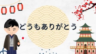 どうもありがとう
どうもありがとう
 
