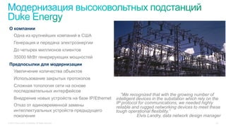 © 2015 Cisco and/or its affiliates. All rights reserved. 23
“We recognized that with the growing number of
intelligent devices in the substation which rely on the
IP protocol for communications, we needed highly
reliable and rugged networking devices to meet these
tough operational flexibility.”
Elvis Landry, data network design manager
О компании
Одна из крупнейших компаний в США
Генерация и передача электроэнергии
До четырех миллионов клиентов
35000 МгВт генерирующих мощностей
Предпосылки для модернизации
Увеличение количества объектов
Использование закрытых протоколов
Сложная топология сети на основе
последовательных интерфейсов
Внедрение новых устройств на базе IP/Ethernet
Отказ от единовременной замены
интеллектуальных устройств предыдущего
поколения
 