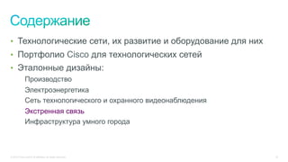 © 2015 Cisco and/or its affiliates. All rights reserved. 32
•  Технологические сети, их развитие и оборудование для них
•  Портфолио Cisco для технологических сетей
•  Эталонные дизайны:
Производство
Электроэнергетика
Сеть технологического и охранного видеонаблюдения
Экстренная связь
Инфраструктура умного города
 