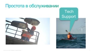 © 2015 Cisco and/or its affiliates. All rights reserved. 7
 