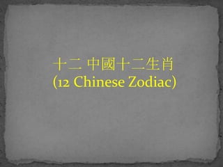 十二 中國十二生肖
(12 Chinese Zodiac)
 