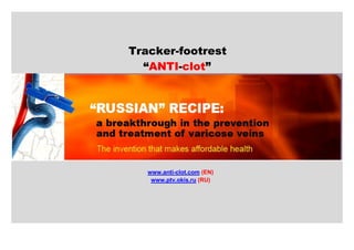 Tracker-footrest
“ANTI-clot”
www.anti-clot.com (EN)
www.ptv.okis.ru (RU)
 