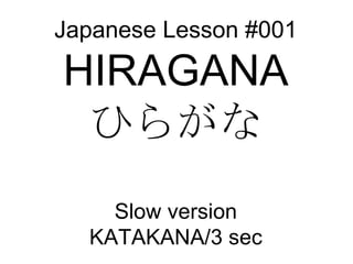 Japanese Lesson #001 HIRAGANA ひらがな Slow version KATAKANA/3 sec 