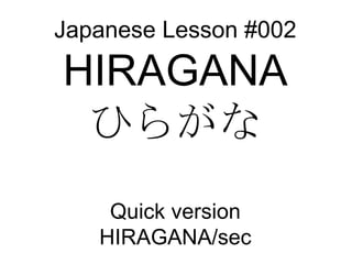 Japanese Lesson #002 HIRAGANA ひらがな Quick version HIRAGANA/sec 