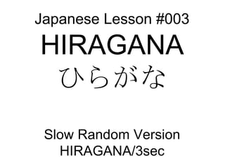 Japanese Lesson #003 HIRAGANA ひらがな Slow Random Version HIRAGANA/3sec 