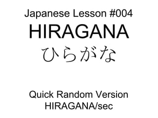 Japanese Lesson #004 HIRAGANA ひらがな Quick Random Version HIRAGANA/sec 