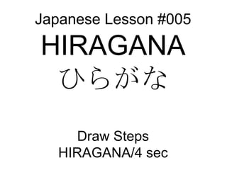 Japanese Lesson #005 HIRAGANA ひらがな Draw Steps HIRAGANA/4 sec 