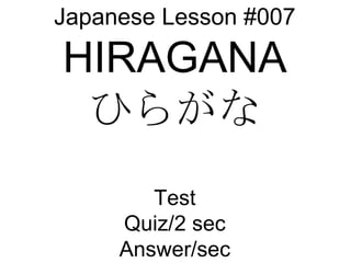 Japanese Lesson #007 HIRAGANA ひらがな Test Quiz/2 sec Answer/sec 