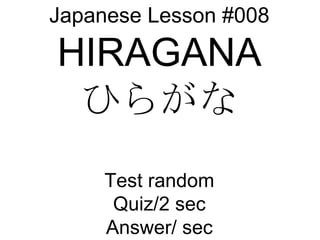 Japanese Lesson #008 HIRAGANA ひらがな Test random Quiz/2 sec Answer/ sec 