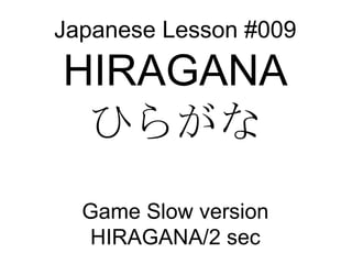 Japanese Lesson #009 HIRAGANA ひらがな Game Slow version HIRAGANA/2 sec 