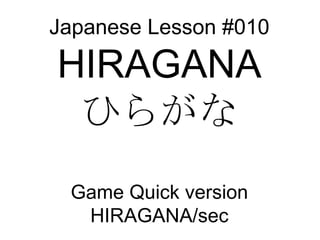 Japanese Lesson #010 HIRAGANA ひらがな Game Quick version HIRAGANA/sec 