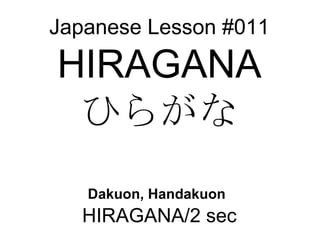 Japanese Lesson #011 HIRAGANA ひらがな Dakuon, Handakuon   HIRAGANA/2 sec 