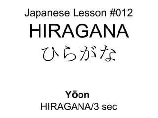 Japanese Lesson #012 HIRAGANA ひらがな Y ō on   HIRAGANA/3 sec 