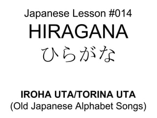 Japanese Lesson #014 HIRAGANA ひらがな IROHA UTA/TORINA UTA (Old Japanese Alphabet Songs) 