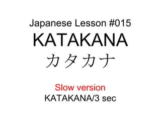 Japanese Lesson #015 KATAKANA カタカナ Slow version KATAKANA/3 sec 