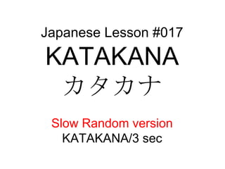 Japanese Lesson #017 KATAKANA カタカナ Slow Random version KATAKANA/3 sec 