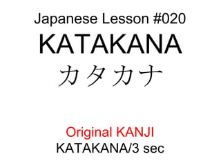 Japanese Lesson #020 KATAKANA カタカナ Original KANJI KATAKANA/3 sec 